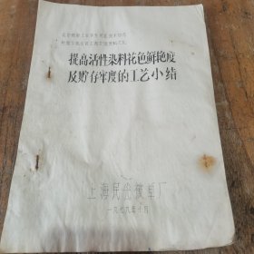 1979年上海民光被单厂《提高活性染料花色鲜艳度及储存牢度的工艺小结》技术交流材料