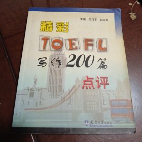精彩TOEFL写作200篇点评