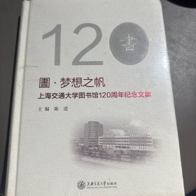 圕梦想之帆 上海交通大学图书馆120周年纪念文集