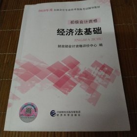 初级会计职称2018教材 2018全国会计专业技术资格考试辅导教材:经济法基础