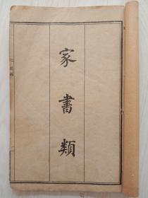 《家书类》，民国石印，一套一册。
规格20*13.1*cm