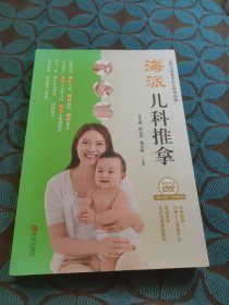 海派儿科推拿