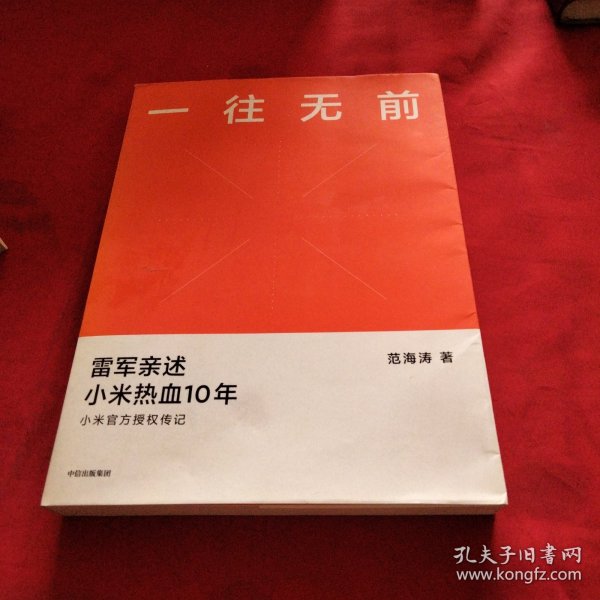 一往无前雷军亲述小米热血10年小米官方传记小米传小米十周年