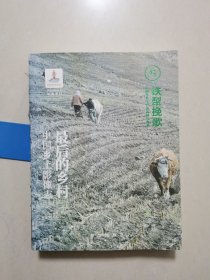 最后的乡村：中国乡土影像志（第三卷）