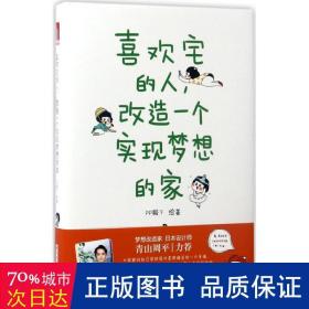 喜欢宅的人，改造一个实现梦想的家 建筑装饰 pp殿下