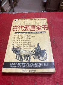 中国谶谣文化——古代预言全书