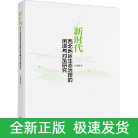 新時(shí)代西北地區(qū)生態(tài)治理的困境與對(duì)策研究