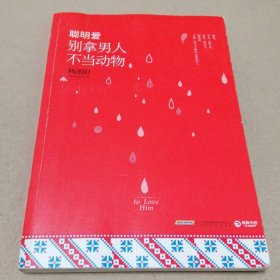 聪明爱：别拿男人不当动物