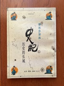 史记：历史的长城