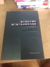 （精装）超大型泥水盾构越江施工技术研究与实践：南京长江隧道