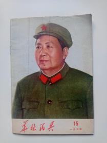 华北民兵（1974年第15期）