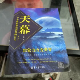 天幕一个宇宙信息记录员的日记(第2版)