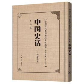 中国史话(1-4册合集)(精)/中国现代史学要籍文献选汇 中国历史 韦休编