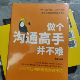 做个沟通高手并不难