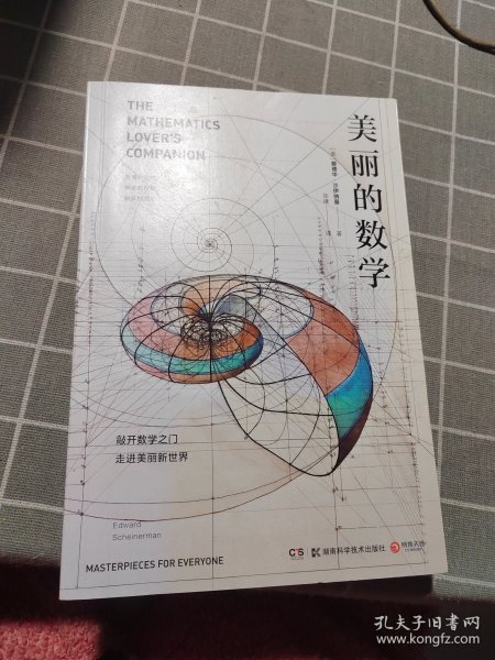 美丽的数学(一本独具特色的数学科普书)