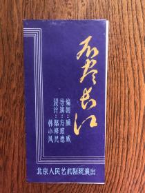 庆祝北京人艺建院三十周年演出“不尽长江”节目单