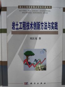 中国工程院院士，重庆大学常务副校长刘汉龙签名本《岩土工程技术创新方法与实践》