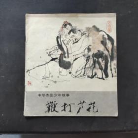 鞭打芦花