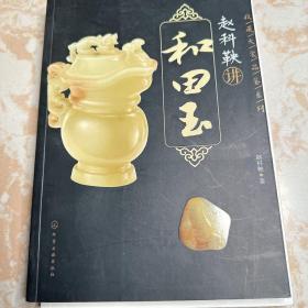 收藏大家品鉴系列--赵科鞅讲和田玉