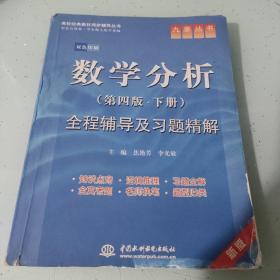 高校经典教材同步辅导丛书·九章丛书：数学分析（第四版·下册）全程辅导及习题精解（新版双色印刷）