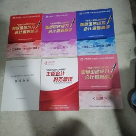 仁和会计教育-无会计实际工作经验主管会计财务管理 （共六本，实物拍摄，有两本极少几处有标注如图）