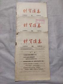 财贸消息1966年 28 30 31