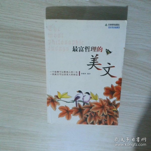 最富哲理的美文汉英珍藏版