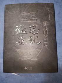 盗墓笔记老九门大画集：九门异闻录