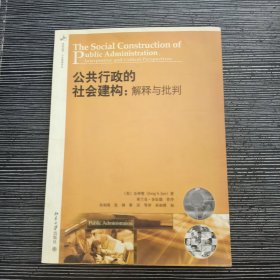 公共行政的社会建构：解释与批判