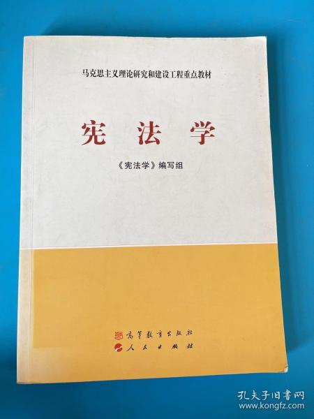 马克思主义理论研究和建设工程重点教材：宪法学