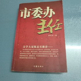 市委办主任