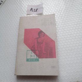 百年中篇小说名家经典：上海的狐步舞