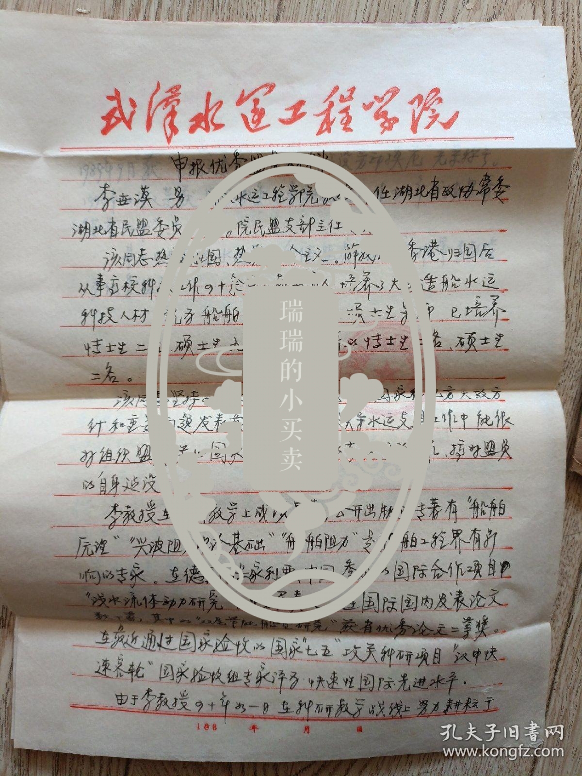 民盟武汉水运学院支部手稿七页