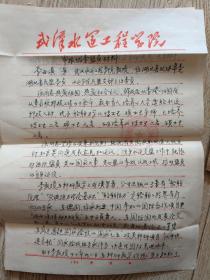 民盟武汉水运学院支部手稿七页