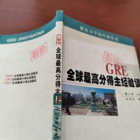 GRE全球最高分得主经验谈