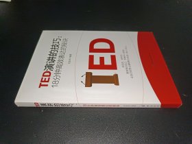 TED演讲的技巧:18分钟高效表达的秘诀