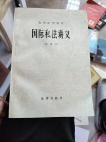 国际私法讲义（试用本）