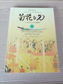 菊花与刀：日本文化的诸模式(插图珍藏本)