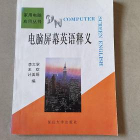 電腦屏幕英語釋義