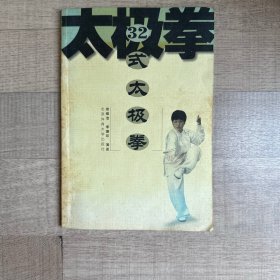 32式太极拳