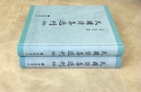 《民国诗集选刊103》《民国诗集选刊104》（精装两册合售）