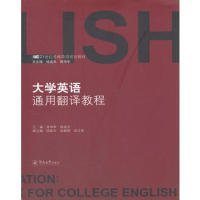 【八五品】 大学英语通用翻译教程