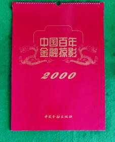 2000年挂历中国百年金融掠影 13张全 幅面51x36cm素材来源：中国革命博物馆 .上海档案馆.中国钱币博物馆 中国金融出版社出版发行  【银行，钱庄，票号，证券交易所，股票，保险业，印钞，造币厂，民族资本，外资银行，革命根据地银行，人民币】（全新。收藏未挂过）