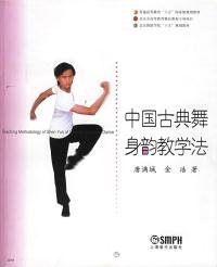 中国古典舞身韵教学法唐满城金浩上海音乐出版社9787806675977