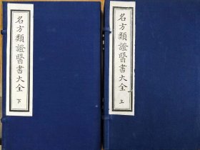 【现代影印】名方类证医书大全(两函八册) 熊宗立（道轩）辑，正统十一年（1446）成书。明成化3年丁亥（1467）熊氏种德堂刻本