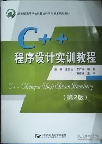 C++程序设计实训教程