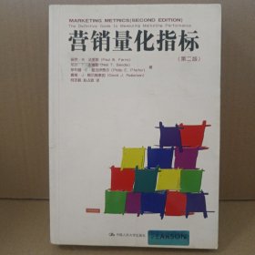 营销量化指标（第2版）