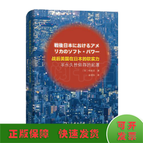 战后美国在日本的软实力——半永久性依存的起源