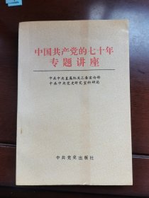 中国共产党的七十年专题讲座（1-2-3页有少许划线）