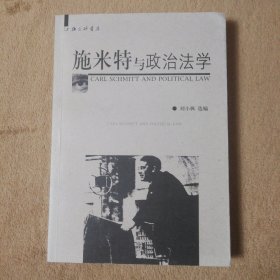 施米特与政治法学